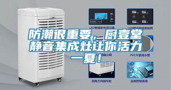 防潮很重要，廚壹堂靜音集成灶讓你活力一夏！