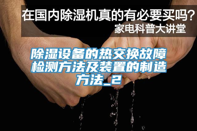 除濕設(shè)備的熱交換故障檢測(cè)方法及裝置的制造方法_2