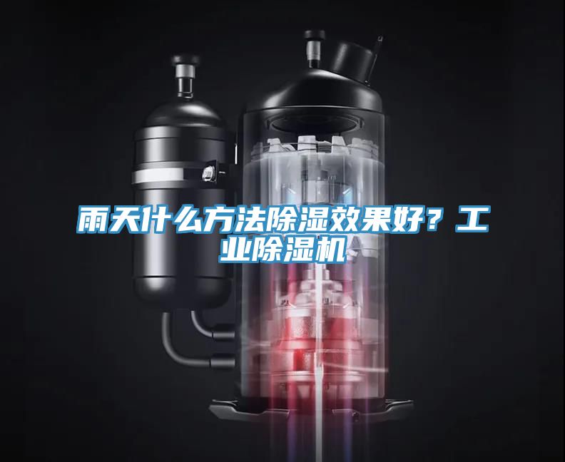 雨天什么方法除濕效果好？工業(yè)除濕機(jī)