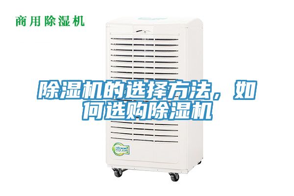 除濕機的選擇方法，如何選購除濕機