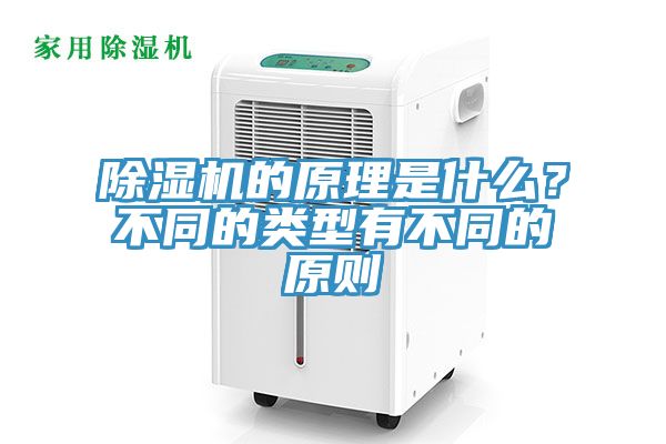 除濕機(jī)的原理是什么？不同的類型有不同的原則